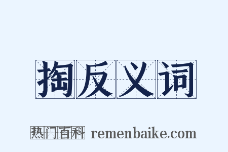 掏反义词是什么意思的图片